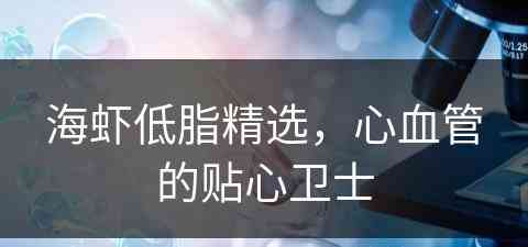 海虾低脂精选，心血管的贴心卫士